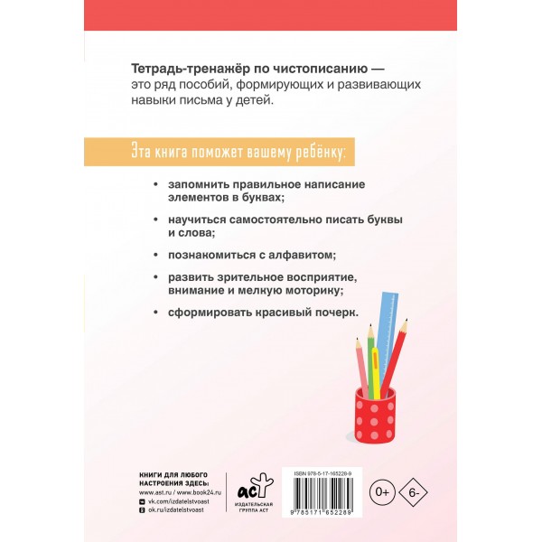 Тетрадь - тренажер по чистописанию. Добукварный и букварный периоды. 1 класс. Тренажер. Д. Искрицкая АСТ