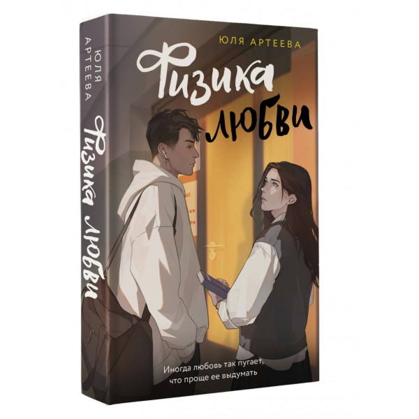 Физика любви. Ю. Аргеева