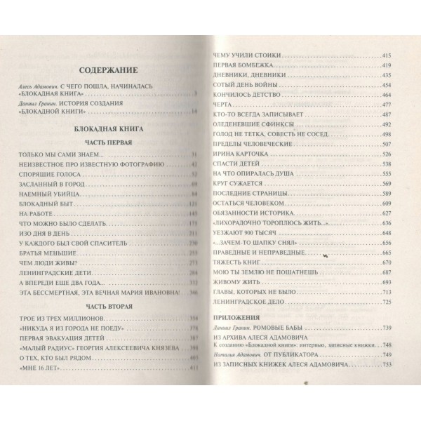 Блокадная книга. Гранин Д.А.