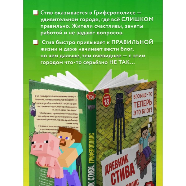 Дневник Стива. Книга 18. Гриферополис. Данилова Д.А.
