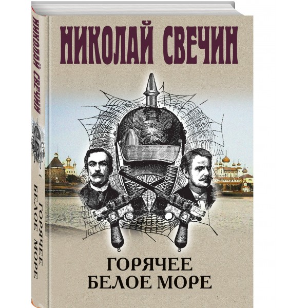 Горячее Белое море. Н. Свечин