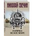 Горячее Белое море. Н. Свечин