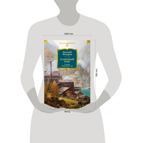 Каменный Пояс. Хозяин Каменных гор. Федоров Е.А.