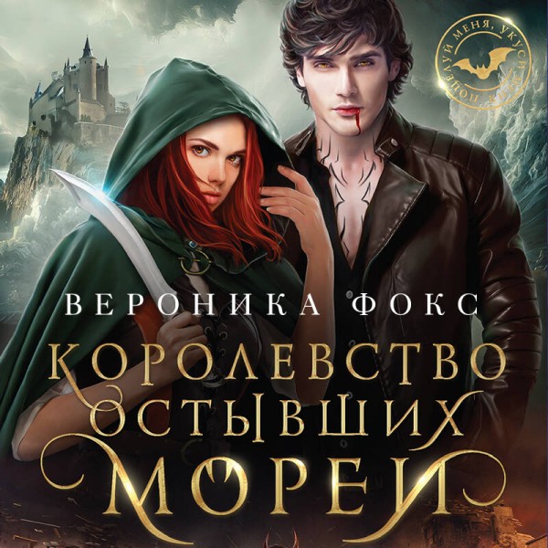 Королевство остывших морей. В. Фокс