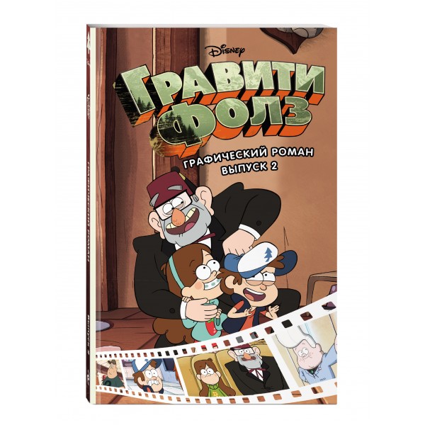 Гравити Фолз. Выпуск 2. 