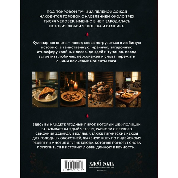 Сумерки. Неофициальная кулинарная книга. К. Линокс