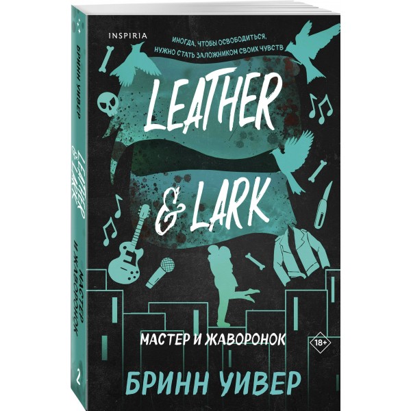Мастер и Жаворонок. Б. Уивер