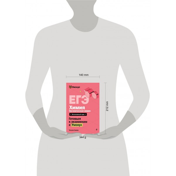 ЕГЭ. Химия. Органическая химия. Справочник. Т. Граева Эксмо ЕГЭ. Химия. Органическая химия. Справочник. Т. Граева Эксмо