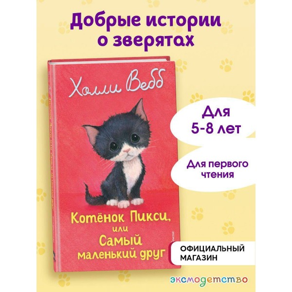 Котенок Пикси, или Самый маленький друг. Х. Вебб