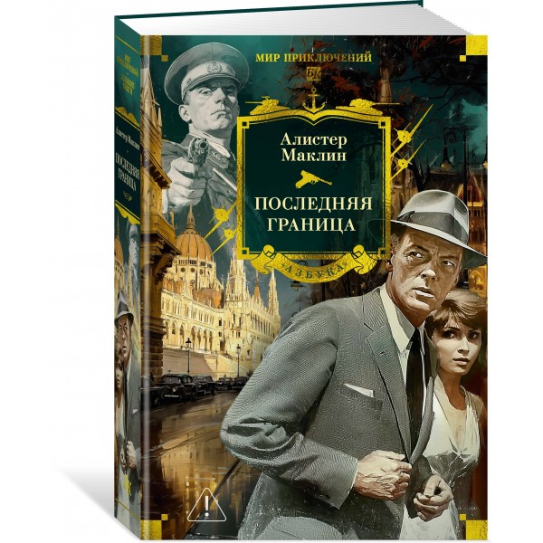Последняя граница. А. Маклин