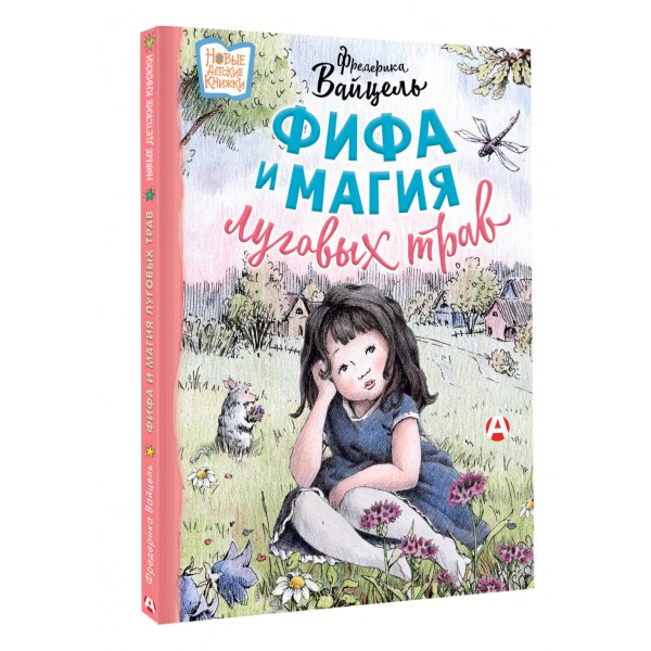 Фифа и магия луговых трав. Ф. Вайцель