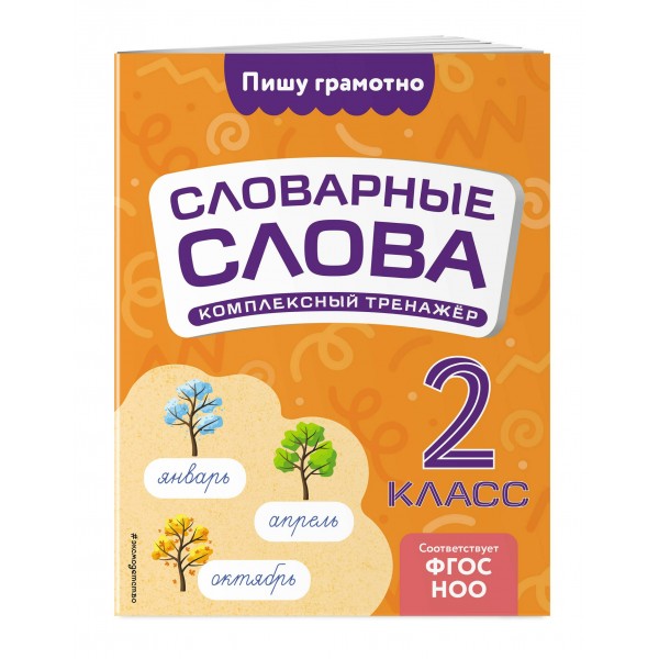 Словарные слова. Комплексный тренажер. 2 класс. Тренажер. Прокофьев В.Н. Эксмо