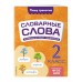Словарные слова. Комплексный тренажер. 2 класс. Тренажер. Прокофьев В.Н. Эксмо