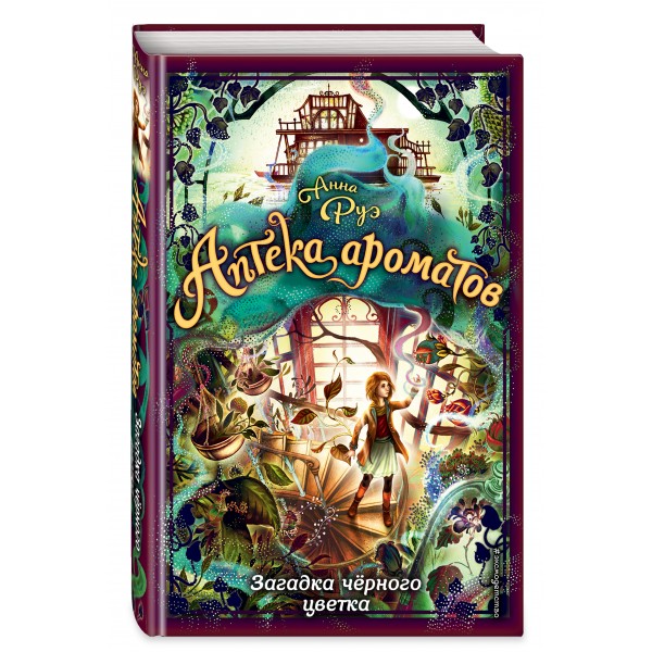 Загадка черного цветка. Книга 2. А.Руэ