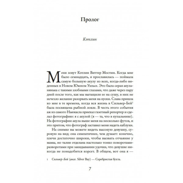 Серебристая бухта. Дж.Мойсе