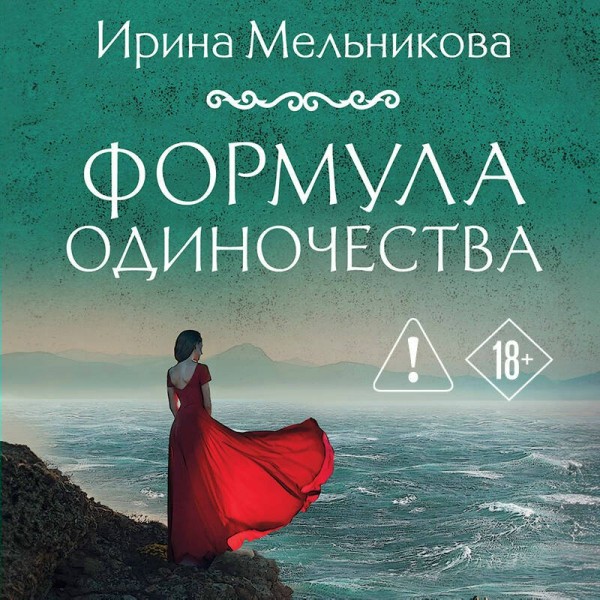 Формула одиночества. Мельникова И.А.