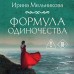 Формула одиночества. Мельникова И.А.