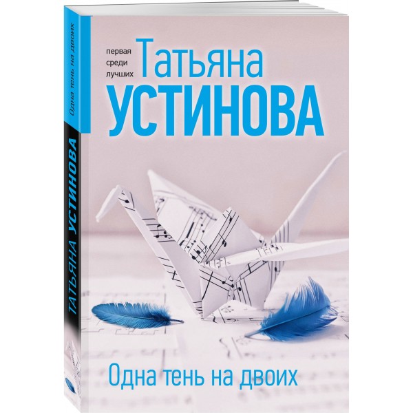 Одна тень на двоих. Устинова Т.В.