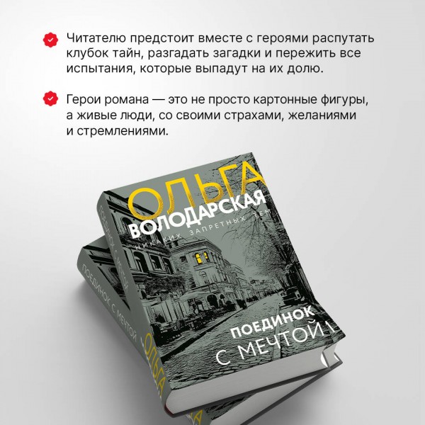 Поединок с мечтой. О. Володарская