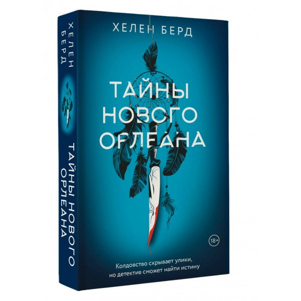 Тайны Нового Орлеана. Х. Берд Тайны Нового Орлеана. Х. Берд