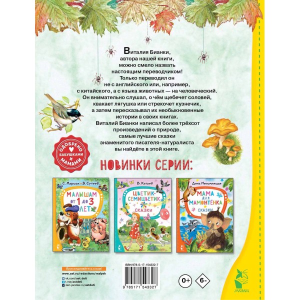 Чей нос лучше. Сказки. Бианки В.В.