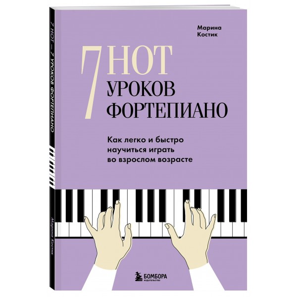 7 нот - 7 уроков фортепиано. Как легко и быстро научиться играть во взрослом возрасте?. М. Костик 7 нот - 7 уроков фортепиано. Как легко и быстро научиться играть во взрослом возрасте?. М. Костик