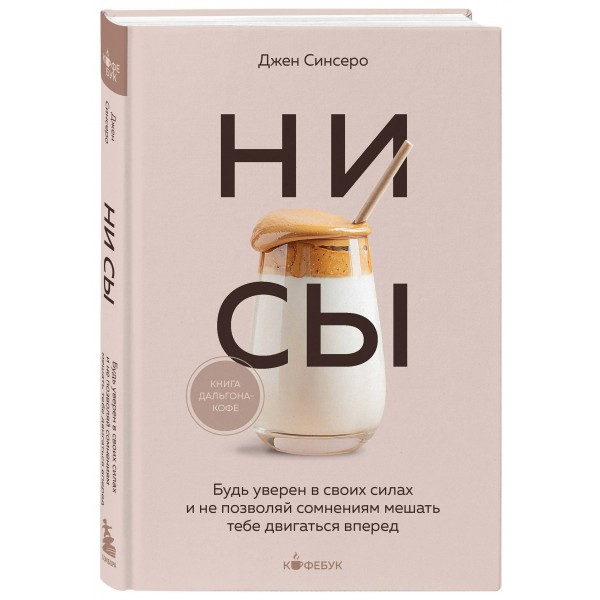 НИ СЫ. Будь уверен в своих силах и не позволяй сомнениям мешать тебе двигаться вперед. Д. Синсеро НИ СЫ. Будь уверен в своих силах и не позволяй сомнениям мешать тебе двигаться вперед. Д. Синсеро