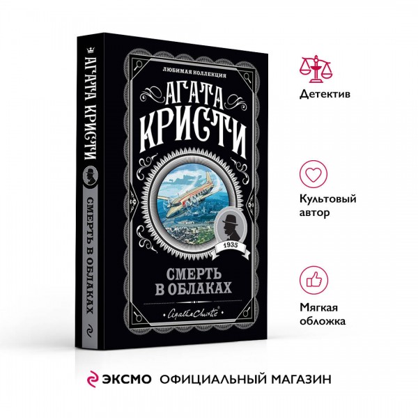 Смерть в облаках. А.Кристи