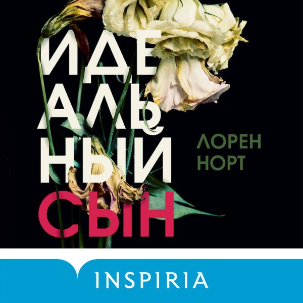 Идеальный сын. Л.Норт