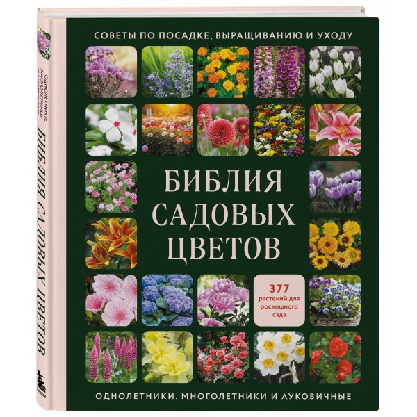 Библия садовых цветов. Однолетники, многолетники и луковичные. Советы по посадке, выращиванию и уходу. ред. Рыкова Д.А.