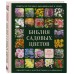 Библия садовых цветов. Однолетники, многолетники и луковичные. Советы по посадке, выращиванию и уходу. ред. Рыкова Д.А.