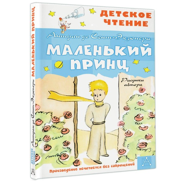 Маленький принц. А. Сент-Экзюпери Маленький принц. А. Сент-Экзюпери