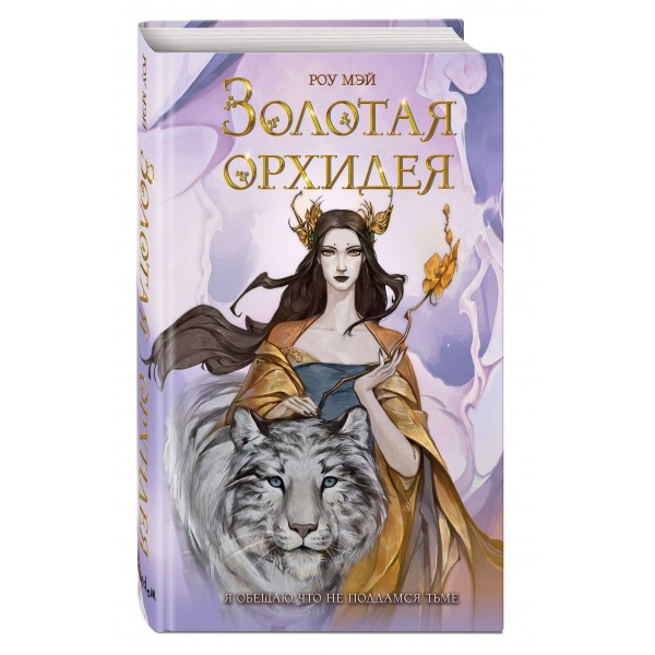 Золотая орхидея. Р. Мэй