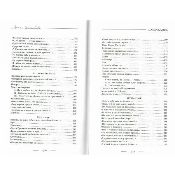 Поэзия. Все в одной книге. Ахматова А.А.