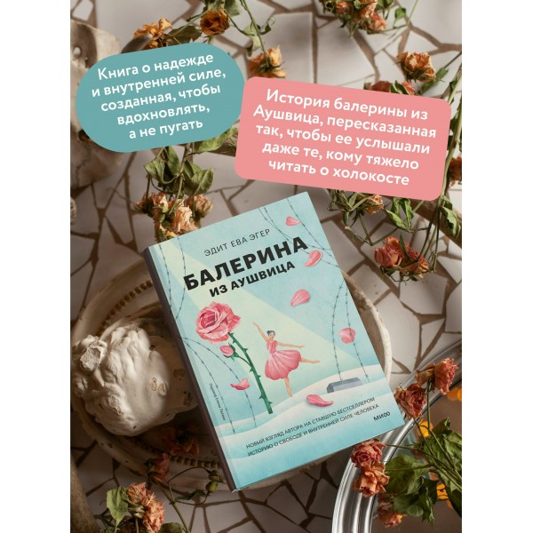 Балерина из Аушвица. Э.Е. Эгер