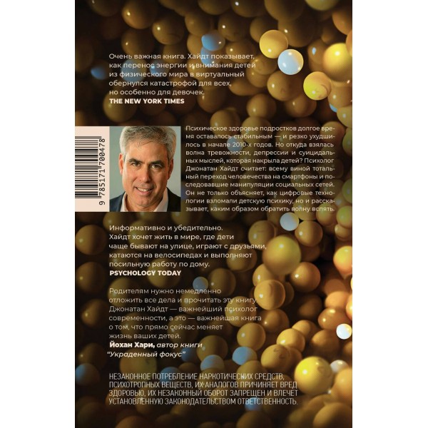 Тревожное поколение. Д. Хайдт