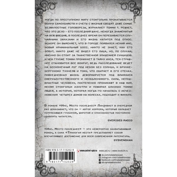 Икс. Место последнее. Й.А. Линдквист