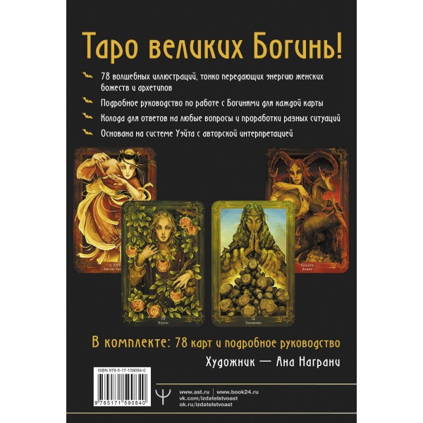 Таро Древней магии Шепот Богинь. Карты, которые знают все. К. Эркарт