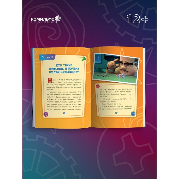 Фиксики. Путеводитель по вселенной. Моргунова Д.В. Фиксики. Путеводитель по вселенной. Моргунова Д.В.