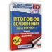 ЕГЭ. Итоговое сочинение на 
