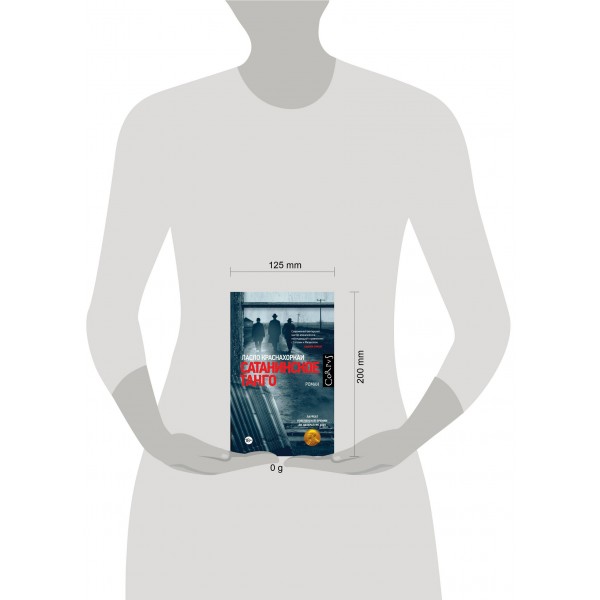 Сатанинское танго. Л. Краснахоркаи