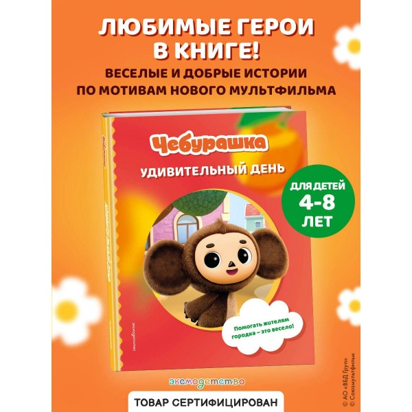 Чебурашка. Удивительный день. Чебушева Д.М.