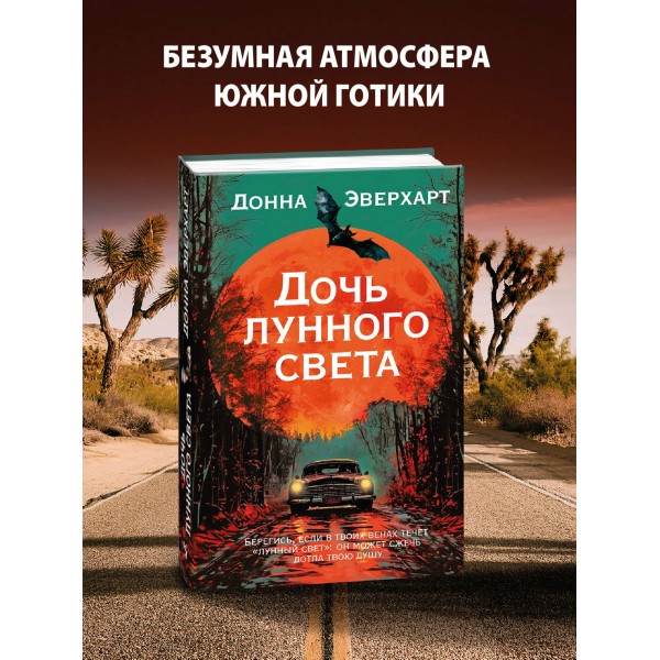 Дочь лунного света. Д. Эверхарт