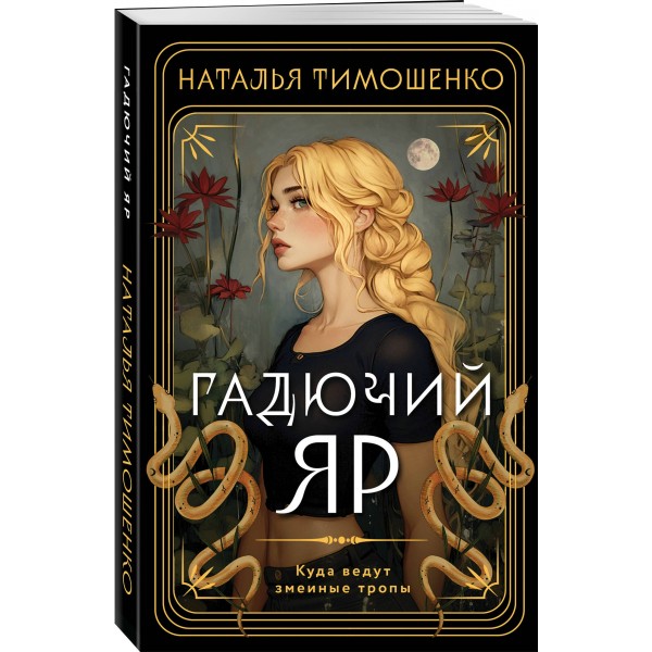 Гадючий Яр. Тимошенко Н.В.