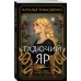 Гадючий Яр. Тимошенко Н.В.