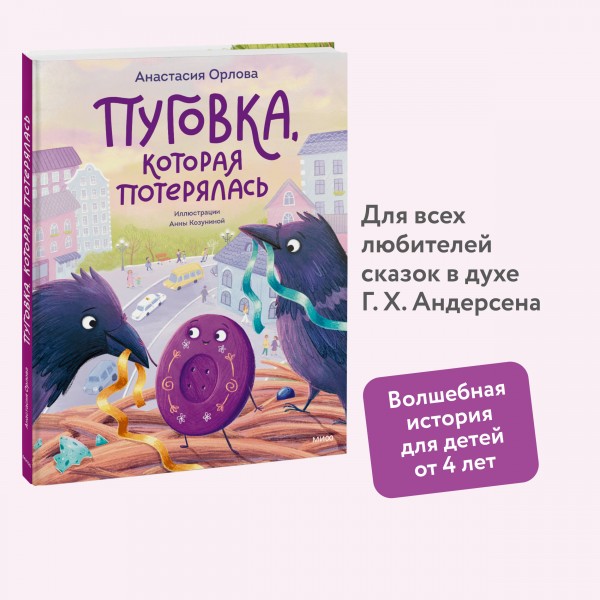 Пуговка, которая потерялась. А. Орлова