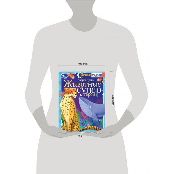 Животные - супергерои. Чупин А.А. Животные - супергерои. Чупин А.А.