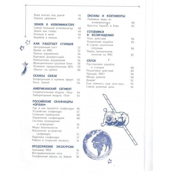 Один день с космонавтом. Ю. Усачев