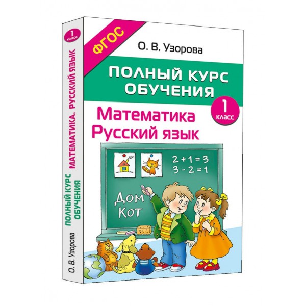 Математика. Русский язык. 1 класс. Полный курс обучения. 2026. Методическое пособие(рекомендации). Узорова О.В. АСТ