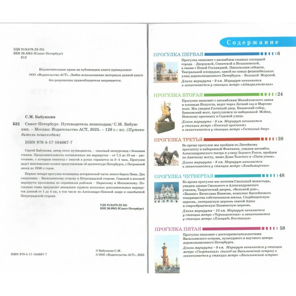 Санкт-Петербург. Путеводитель пешеходам. Бабушкин С.М.